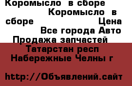 Коромысло (в сборе) 5259953 ISF3.8 Коромысло (в сборе) 5259953 ISF3.8 › Цена ­ 1 600 - Все города Авто » Продажа запчастей   . Татарстан респ.,Набережные Челны г.